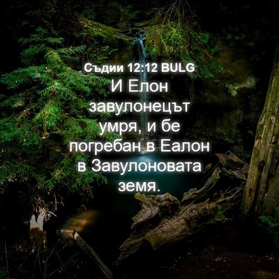Picture 04 - Съдии 12:12 BULG - И Елон завулонецът умря, и - Bible Verse Picture
