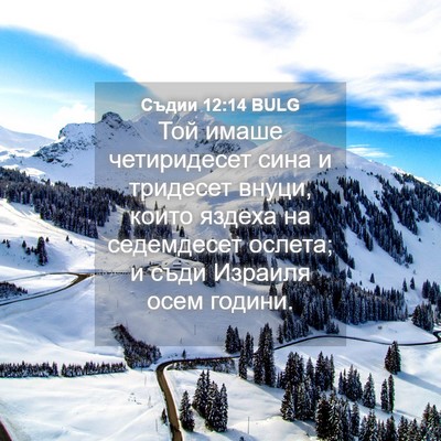 Picture 04 - Съдии 12:14 BULG - Той имаше четиридесет сина - Bible Verse Picture