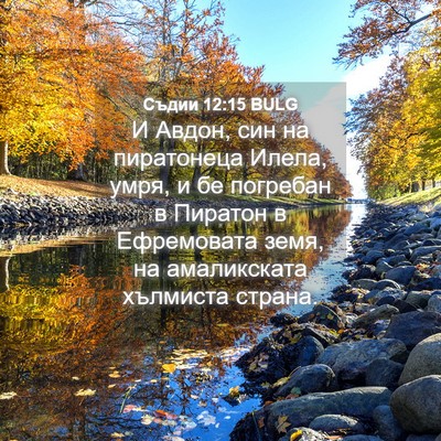 Picture 04 - Съдии 12:15 BULG - И Авдон, син на пиратонеца - Bible Verse Picture