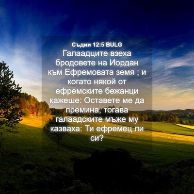 Picture 04 - Съдии 12:5 BULG - Галаадците взеха - Bible Verse Picture