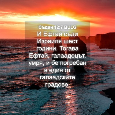 Picture 04 - Съдии 12:7 BULG - И Ефтай съди Израиля шест - Bible Verse Picture