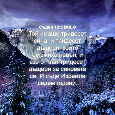Picture 04 - Съдии 12:9 BULG - Той имаше тридесет сина, и - Bible Verse Picture