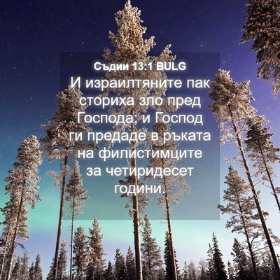 Picture 04 - Съдии 13:1 BULG - И израилтяните пак сториха - Bible Verse Picture