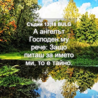 Picture 04 - Съдии 13:18 BULG - А ангелът Господен му рече: - Bible Verse Picture