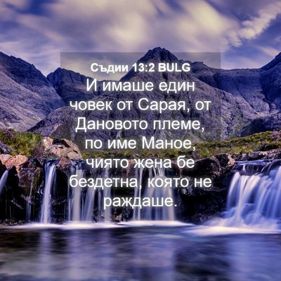 Picture 04 - Съдии 13:2 BULG - И имаше един човек от - Bible Verse Picture
