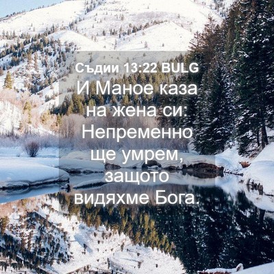 Picture 04 - Съдии 13:22 BULG - И Маное каза на жена си: - Bible Verse Picture