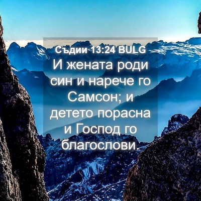 Picture 04 - Съдии 13:24 BULG - И жената роди син и нарече - Bible Verse Picture