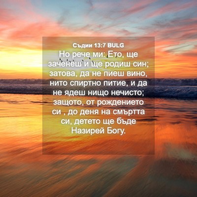 Picture 04 - Съдии 13:7 BULG - Но рече ми: Ето, ще заченеш - Bible Verse Picture