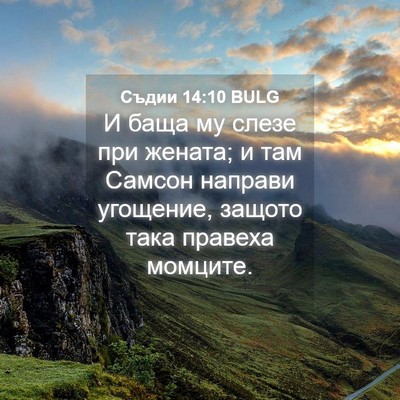 Picture 04 - Съдии 14:10 BULG - И баща му слезе при жената; - Bible Verse Picture