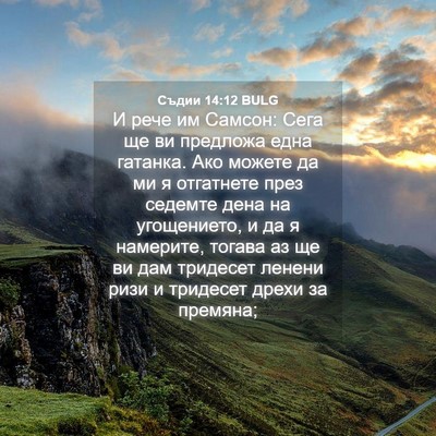 Picture 04 - Съдии 14:12 BULG - И рече им Самсон: Сега ще ви - Bible Verse Picture