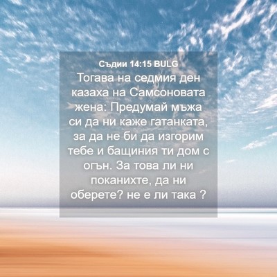 Picture 04 - Съдии 14:15 BULG - Тогава на седмия ден - Bible Verse Picture