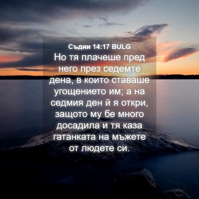 Picture 04 - Съдии 14:17 BULG - Но тя плачеше пред него - Bible Verse Picture