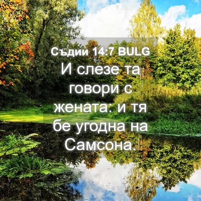 Picture 04 - Съдии 14:7 BULG - И слезе та говори с жената: - Bible Verse Picture