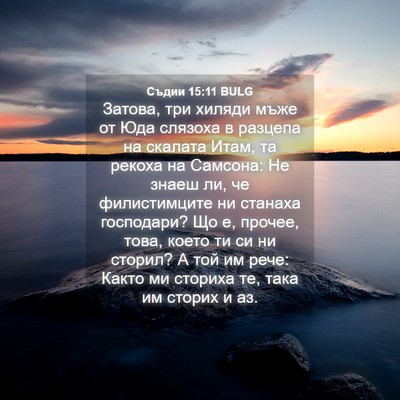Picture 04 - Съдии 15:11 BULG - Затова, три хиляди мъже от - Bible Verse Picture