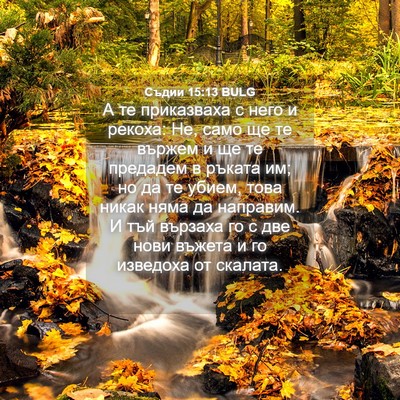 Picture 04 - Съдии 15:13 BULG - А те приказваха с него и - Bible Verse Picture