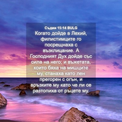 Picture 04 - Съдии 15:14 BULG - Когато дойде в Лехий, - Bible Verse Picture