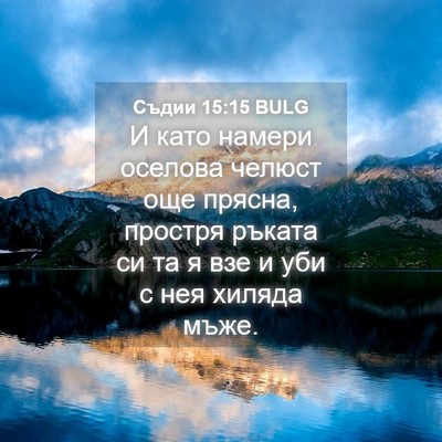 Picture 04 - Съдии 15:15 BULG - И като намери оселова - Bible Verse Picture