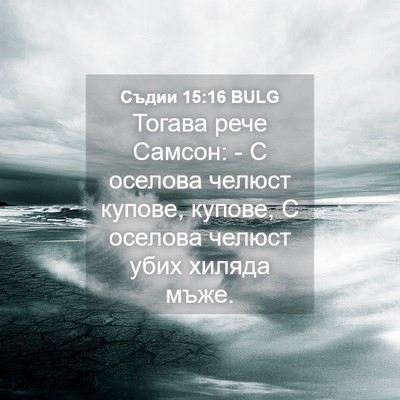 Picture 04 - Съдии 15:16 BULG - Тогава рече Самсон: - С - Bible Verse Picture