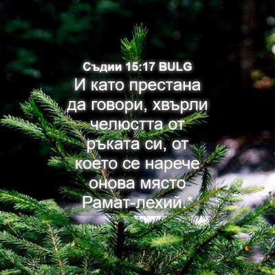 Picture 04 - Съдии 15:17 BULG - И като престана да говори, - Bible Verse Picture