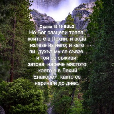 Picture 04 - Съдии 15:19 BULG - Но Бог разцепи трапа, който - Bible Verse Picture