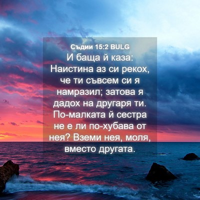 Picture 04 - Съдии 15:2 BULG - И баща й каза: Наистина аз - Bible Verse Picture