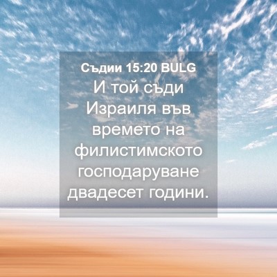 Picture 04 - Съдии 15:20 BULG - И той съди Израиля във - Bible Verse Picture