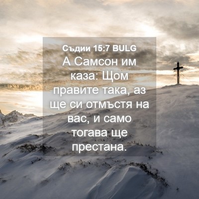 Picture 04 - Съдии 15:7 BULG - А Самсон им каза: Щом - Bible Verse Picture