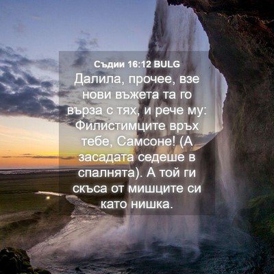 Picture 04 - Съдии 16:12 BULG - Далила, прочее, взе нови - Bible Verse Picture
