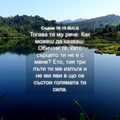 Picture 04 - Съдии 16:15 BULG - Тогава тя му рече: Как - Bible Verse Picture