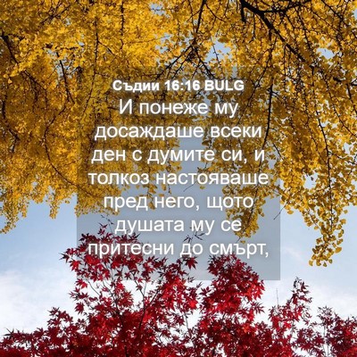 Picture 04 - Съдии 16:16 BULG - И понеже му досаждаше - Bible Verse Picture