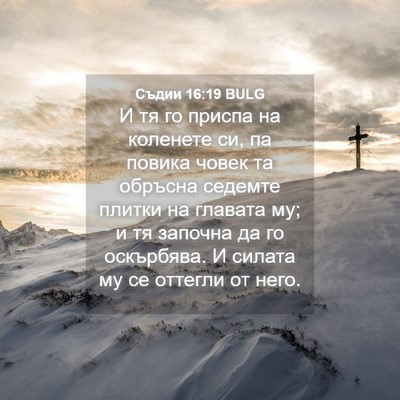 Picture 04 - Съдии 16:19 BULG - И тя го приспа на коленете - Bible Verse Picture