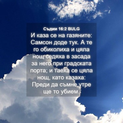 Picture 04 - Съдии 16:2 BULG - И каза се на газяните: - Bible Verse Picture