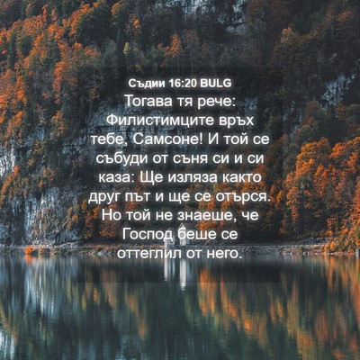 Picture 04 - Съдии 16:20 BULG - Тогава тя рече: - Bible Verse Picture
