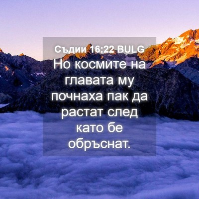 Picture 04 - Съдии 16:22 BULG - Но космите на главата му - Bible Verse Picture
