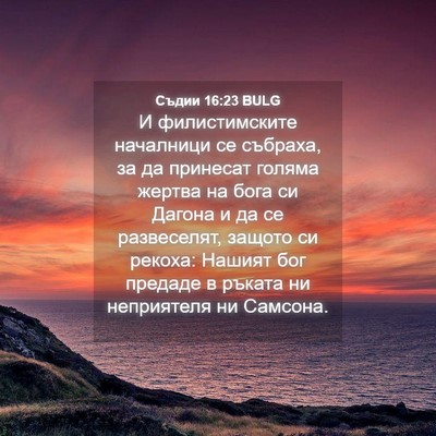 Picture 04 - Съдии 16:23 BULG - И филистимските началници - Bible Verse Picture