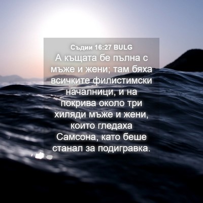 Picture 04 - Съдии 16:27 BULG - А къщата бе пълна с мъже и - Bible Verse Picture