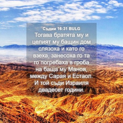 Picture 04 - Съдии 16:31 BULG - Тогава братята му и целият - Bible Verse Picture