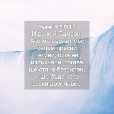 Picture 04 - Съдии 16:7 BULG - И рече й Самсон: Ако ме - Bible Verse Picture