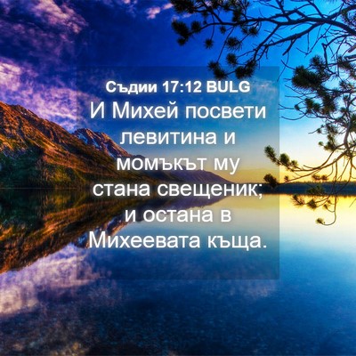 Picture 04 - Съдии 17:12 BULG - И Михей посвети левитина и - Bible Verse Picture