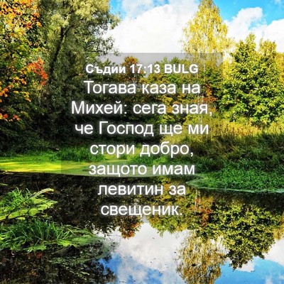 Picture 04 - Съдии 17:13 BULG - Тогава каза на Михей: сега - Bible Verse Picture