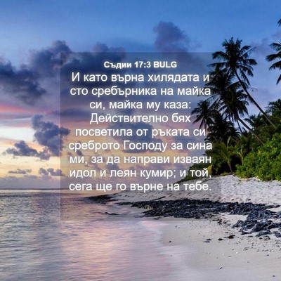 Picture 04 - Съдии 17:3 BULG - И като върна хилядата и сто - Bible Verse Picture