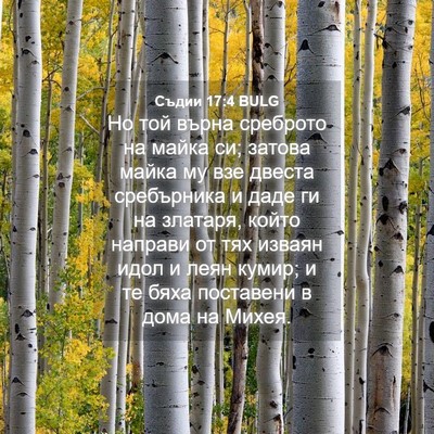 Picture 04 - Съдии 17:4 BULG - Но той върна среброто на - Bible Verse Picture