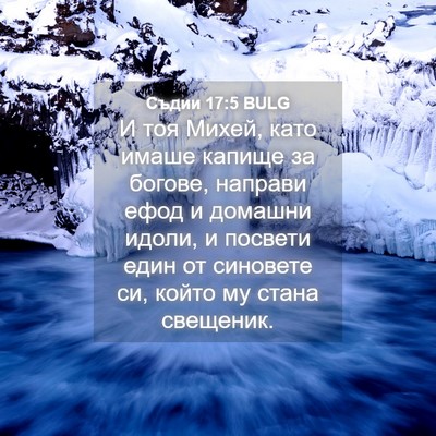 Picture 04 - Съдии 17:5 BULG - И тоя Михей, като имаше - Bible Verse Picture