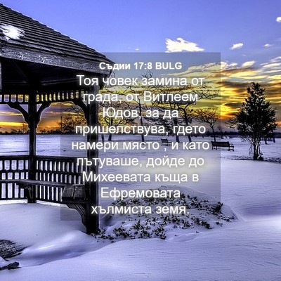 Picture 04 - Съдии 17:8 BULG - Тоя човек замина от града, - Bible Verse Picture