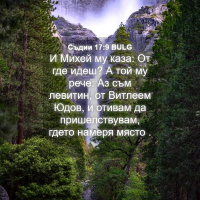 Picture 04 - Съдии 17:9 BULG - И Михей му каза: От где - Bible Verse Picture