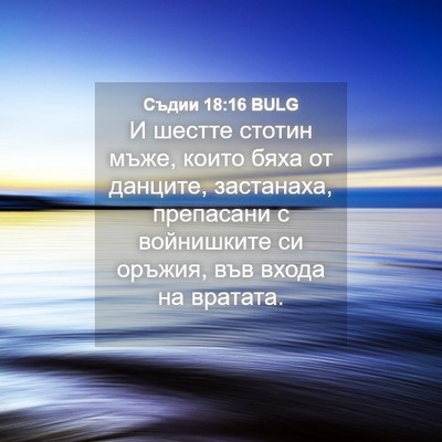 Picture 04 - Съдии 18:16 BULG - И шестте стотин мъже, които - Bible Verse Picture