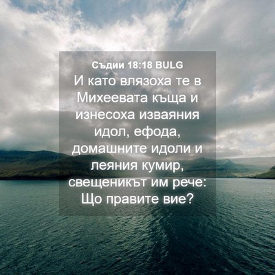 Picture 04 - Съдии 18:18 BULG - И като влязоха те в - Bible Verse Picture