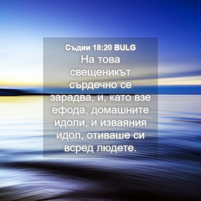 Picture 04 - Съдии 18:20 BULG - На това свещеникът - Bible Verse Picture