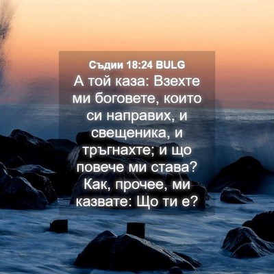 Picture 04 - Съдии 18:24 BULG - А той каза: Взехте ми - Bible Verse Picture