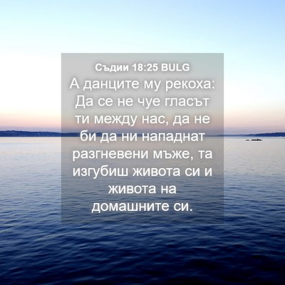 Picture 04 - Съдии 18:25 BULG - А данците му рекоха: Да се - Bible Verse Picture